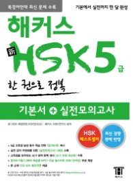 해커스 신HSK 5급 한 권으로 정복 : 2014년 최신 경향 반영, 북경어언대 최신 문제 수록 (CD1장포함) 